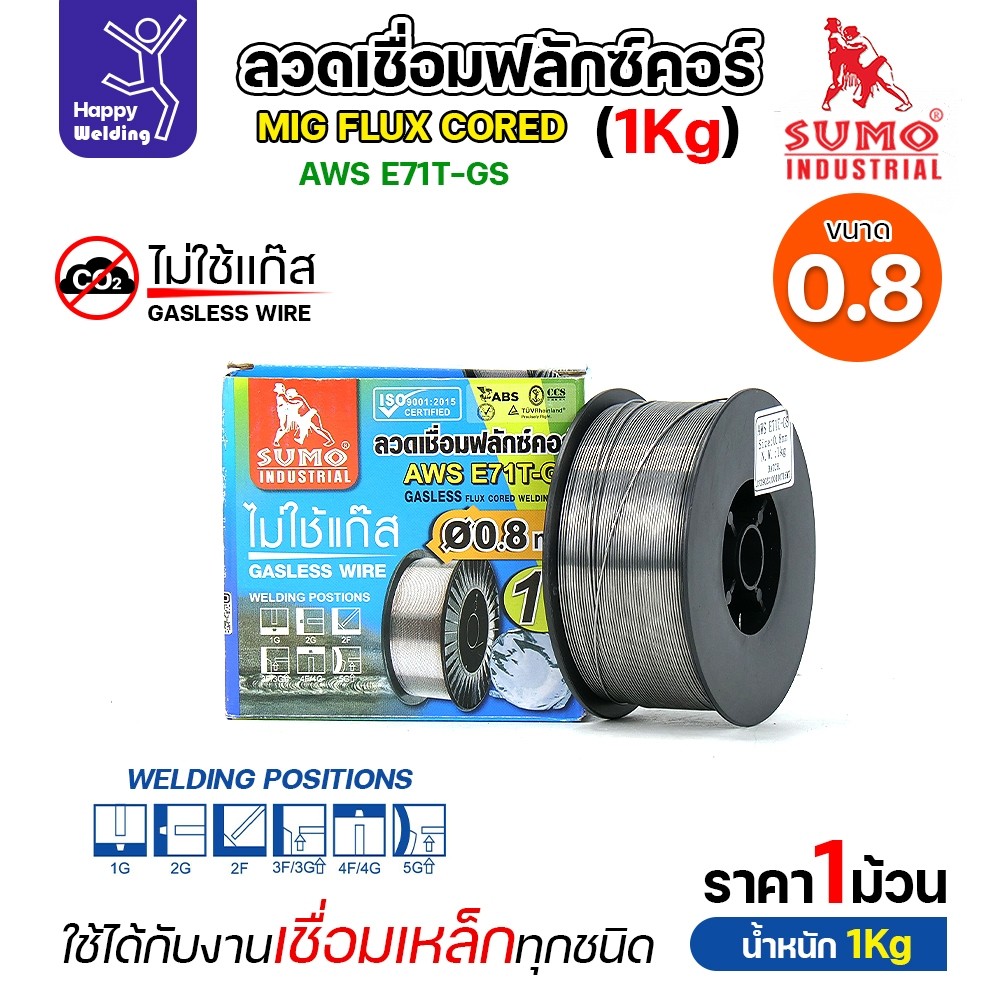 SUMO ลวดเชื่อม MIG Flux Cored E71T-GS 0.8mm (1โล)