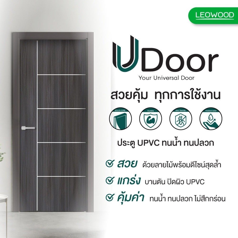 Changdee eco สินค้าสั่งพิเศษ  LEOWOOD ประตู UPVC ทนน้ำ ทนปลวก สี Cinereo Oak ขนาด 80x200 ซ.ม LEOWOOD