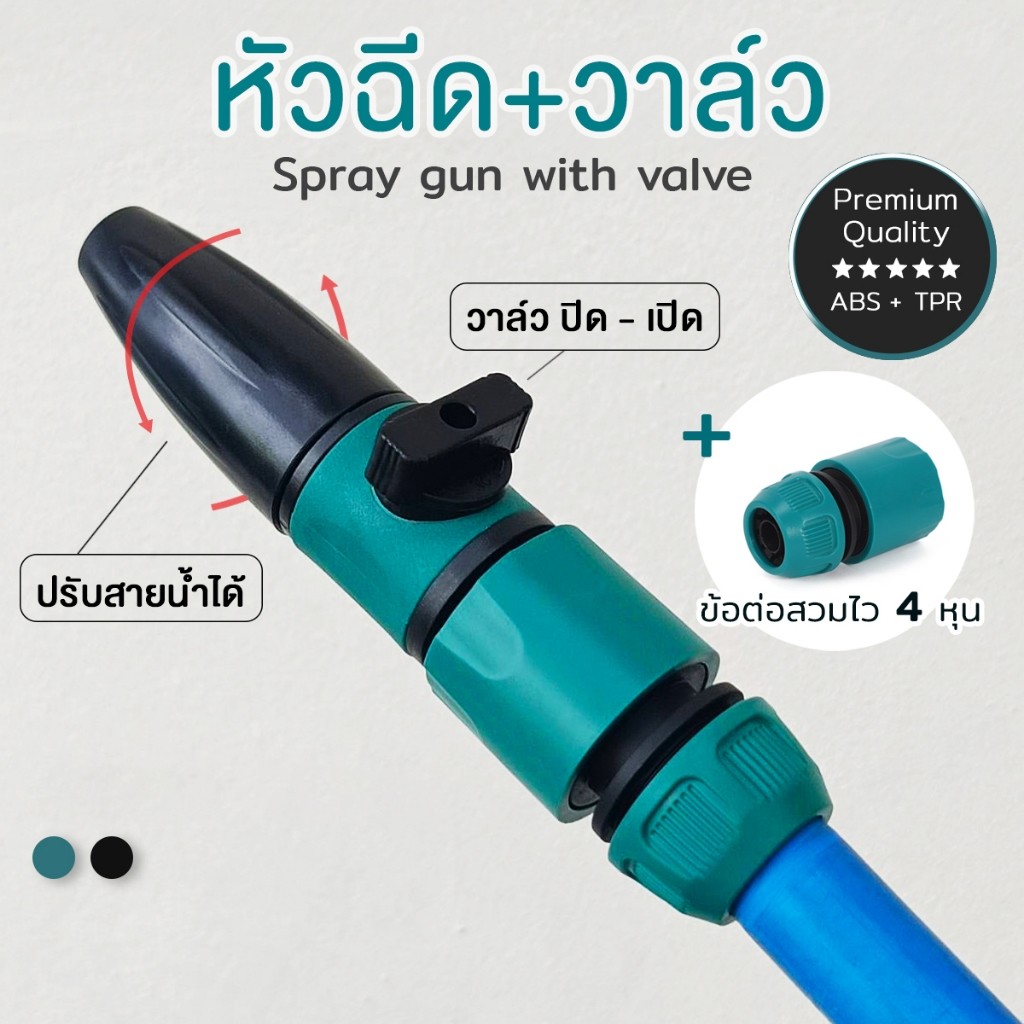 หัวฉีด + วาล์ว หัวสวมสายยางพร้อมฉีด ปรับองศาสายน้ำได้ อุปกรณ์รดน้ำต้นไม้ ข้อต่อสวมไว สายยาง4หุน