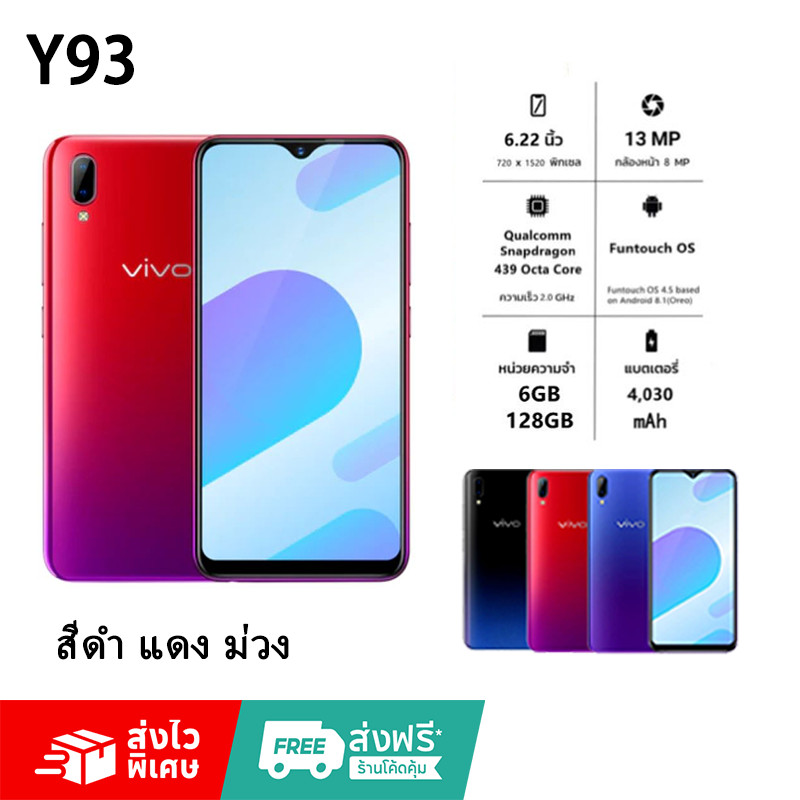VIVO Y93 (แรม6GB/รอม128GB.) Android 8.1 หน้าจอ HD 6.2 นิ้ว รับประกัน 1 ปี(ติดฟิล์มกระจกให้ฟรี)
