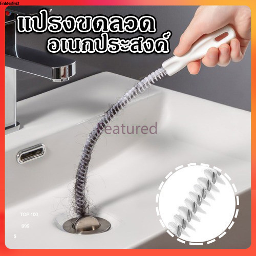 Featured แปรงทำความสะอาดท่อระบาย แปรงขดลวด ด้ามยาว ดึงเส้นผมเเละเศษขยะออกจากท่อ แก้ท่อตัน ท่ออุดตัน