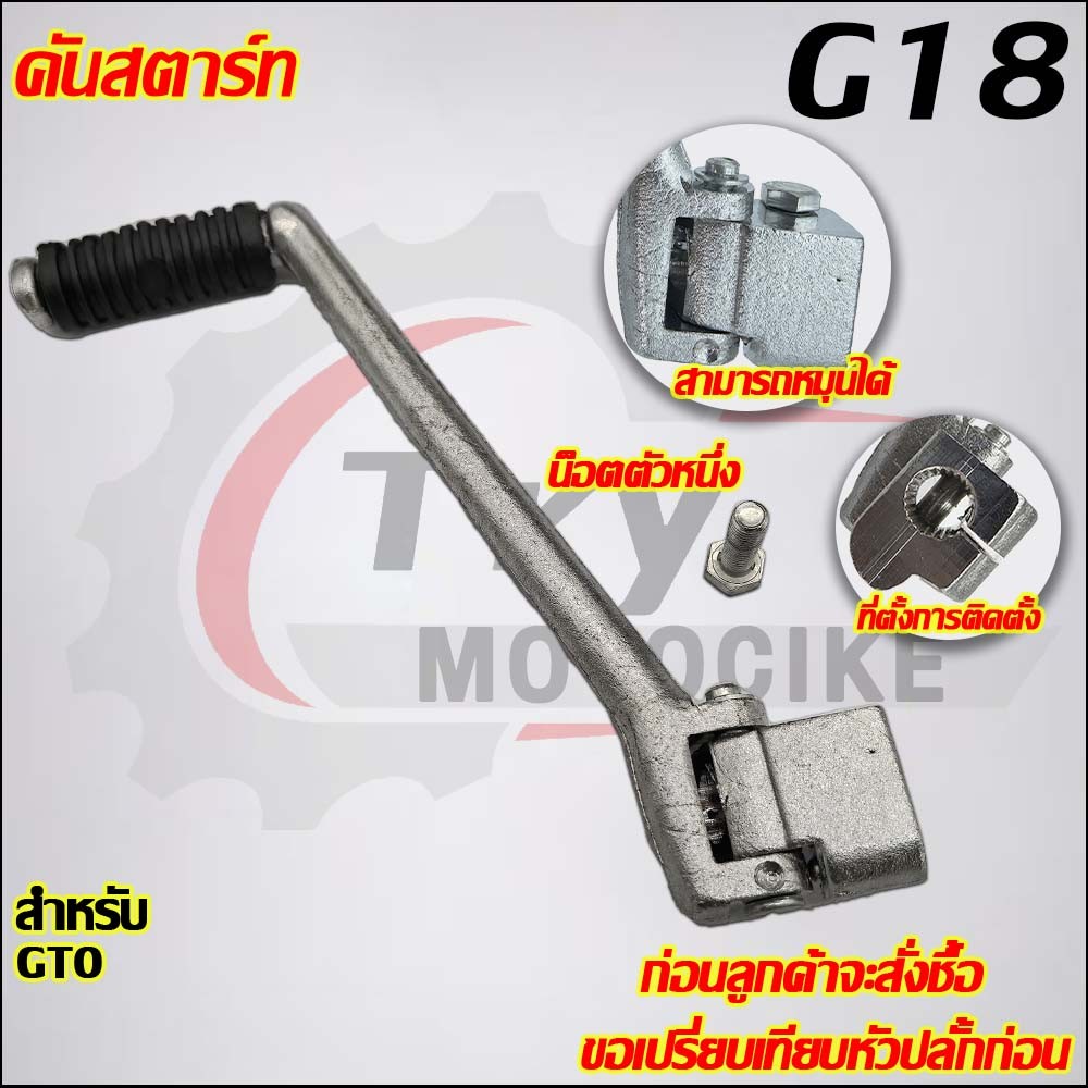 คันสตาร์ท GT0 รหัส  G18