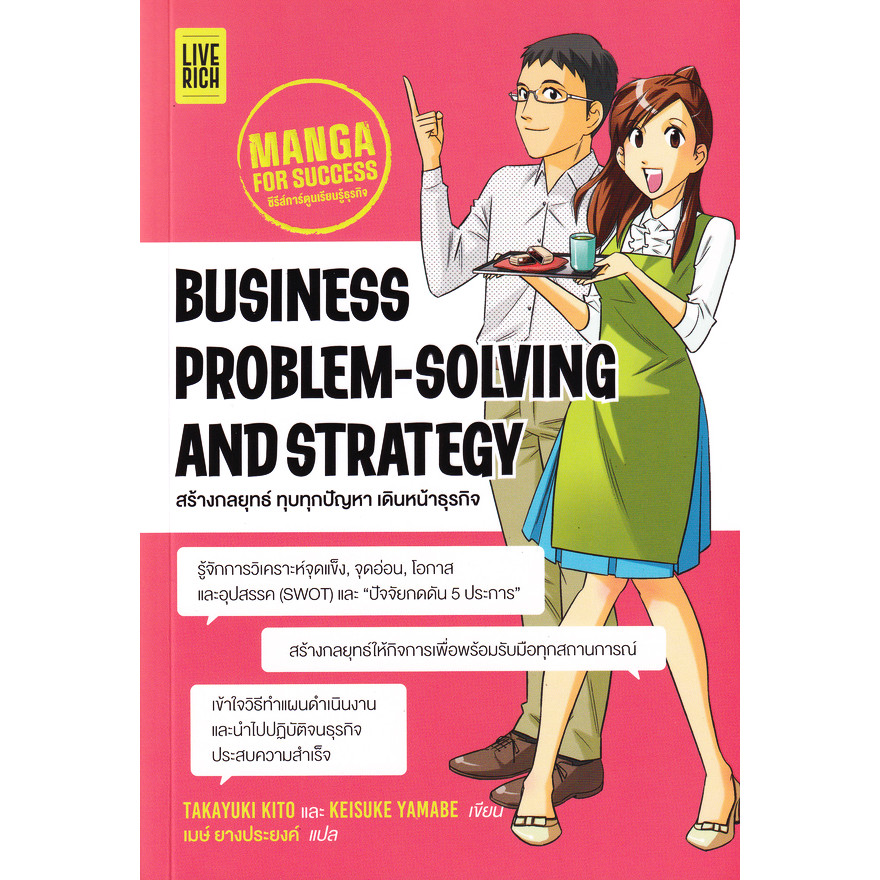 (BOOK OF LIFE) : หนังสือ Business Problem-Solving and Strategy : Manga for Success : สร้างกลยุทธ์ ทุ