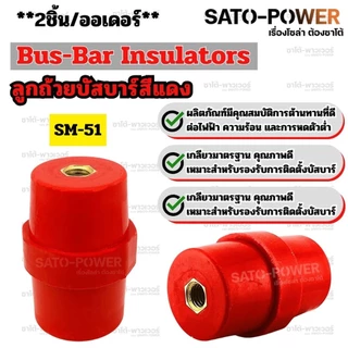 SUNMOON ลูกถ้วยบัสบาร์ ลูกถ้วยฉนวน ชุดน็อต สีแดง Busbar Insulator Electrical