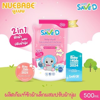 Save D ผลิตภัณฑ์ซักผ้าเด็กผสมปรับผ้านุ่ม 2 in 1 เซฟดี Sweet Dreams ชนิดถุงเติม 500 มล.-MC0010-ถุงเดี่ยว