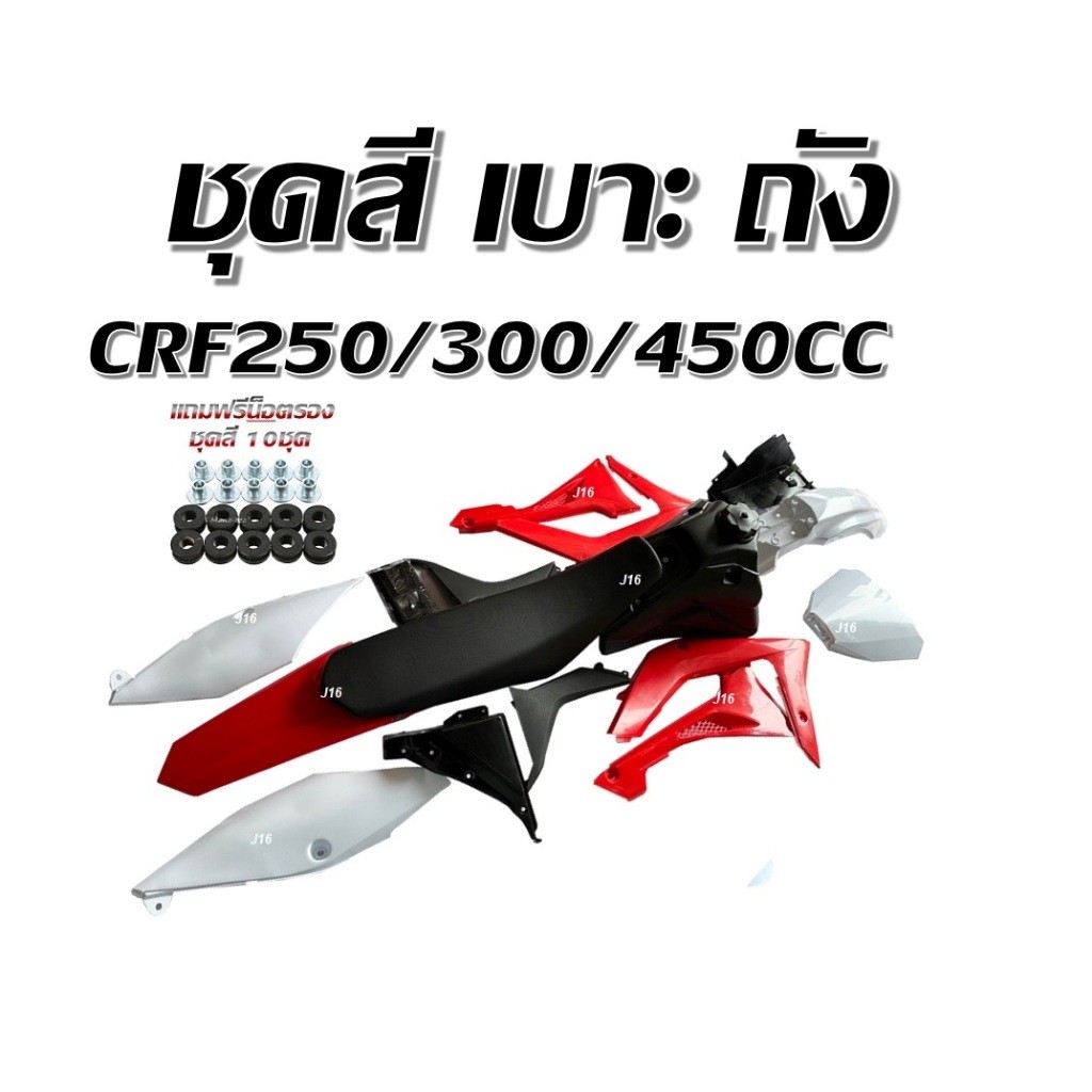 ชุดสีวิบาก CRF250 CRF300 CRF450 2019 ชุดสีวิบาก ฮอนด้า ซีอาร์เอฟสำหรับแปลงรถวิบาก หลายรุ่น สีสวยทั้ง