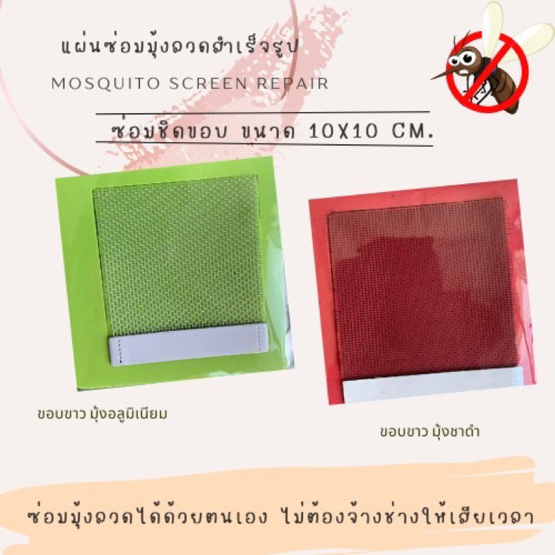 แผ่นซ่อมมุ้งลวดสำเร็จรูป ซ่อมแบบขาดชิดขอบ รวมทุกขนาด