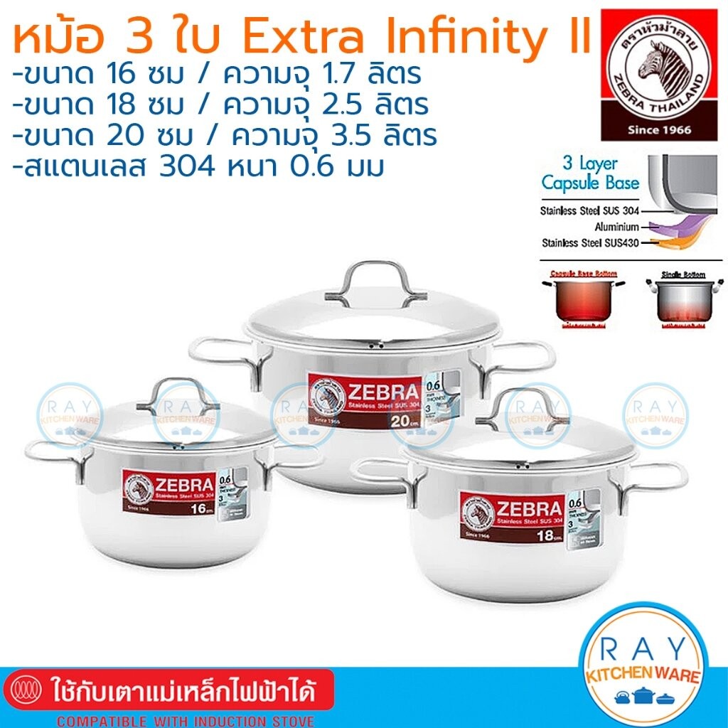 Zebra ชุดหม้อ 3 ใบ (16,18,20ซม)/(16,20,24ซม) Extra Infinity 180828 180829 หัวม้าลาย