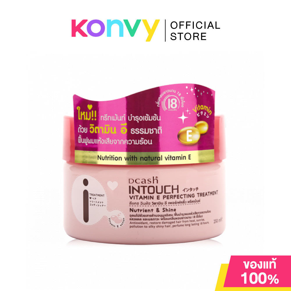 Dcash Intouch Vitamin E Perfecting Treatment 250ml ดีแคช ทรีทเมนท์บำรุงเส้นผม มีกลิ่นหอมยาวนาน 18 ชม..