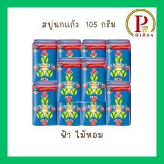 นกแก้วสบู่ ขนาด 105 กรัม ชุด 5 แพ็ค ( 20 ก้อน )