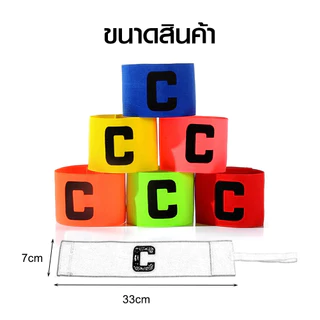 ปลอกแขนกัปตัน ตัวC สวยงาม กัปตันทีม มีให้เลือก6สี ออกกำลังกาย สำหรับกีฬา ระบายอากาศดี หัวหน้าทีม