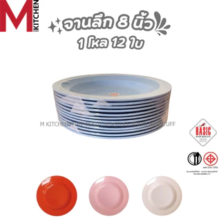 M KITCHEN จานเมลามีน 12 ใบ (ยกโหลถูกกว่า) ผลิตจากเมลามีน 100% คุณภาพดี