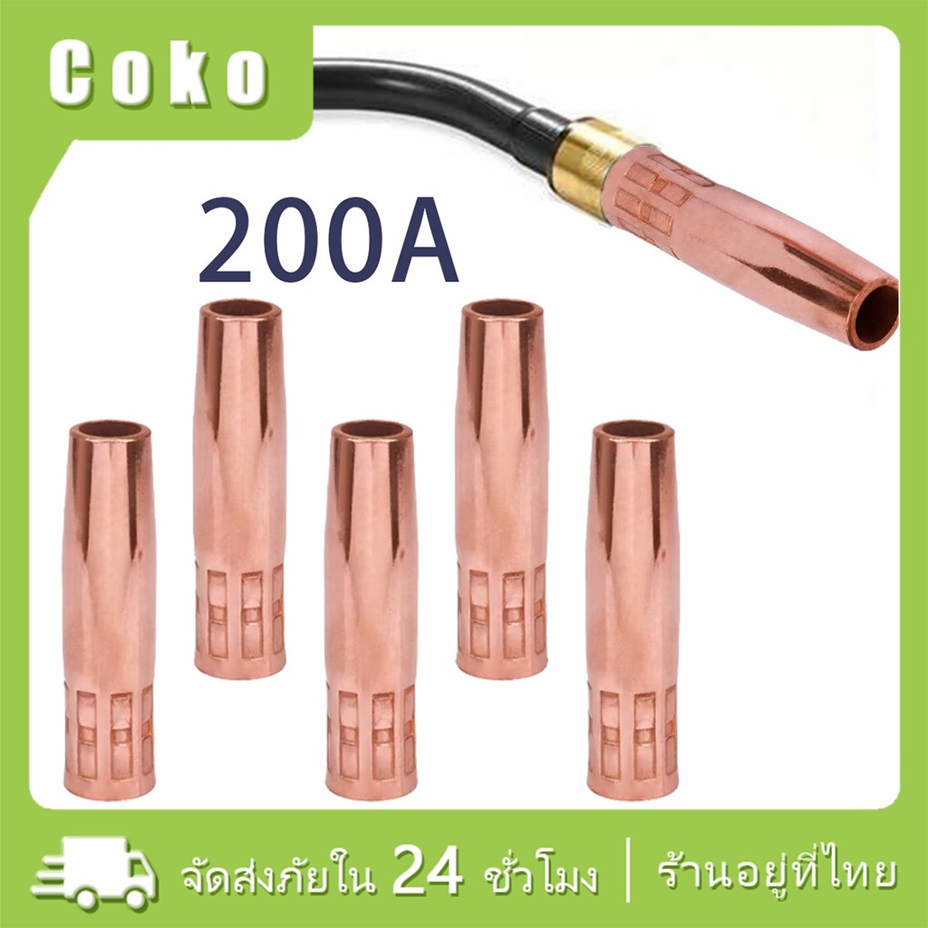 นอตเซิล หัวเชื่อมทองแดง อะไหล่ mig 200แอมป์ ปืนเชื่อมมิก ชุด5ชิ้น ปลอกเชื่อมมิก
