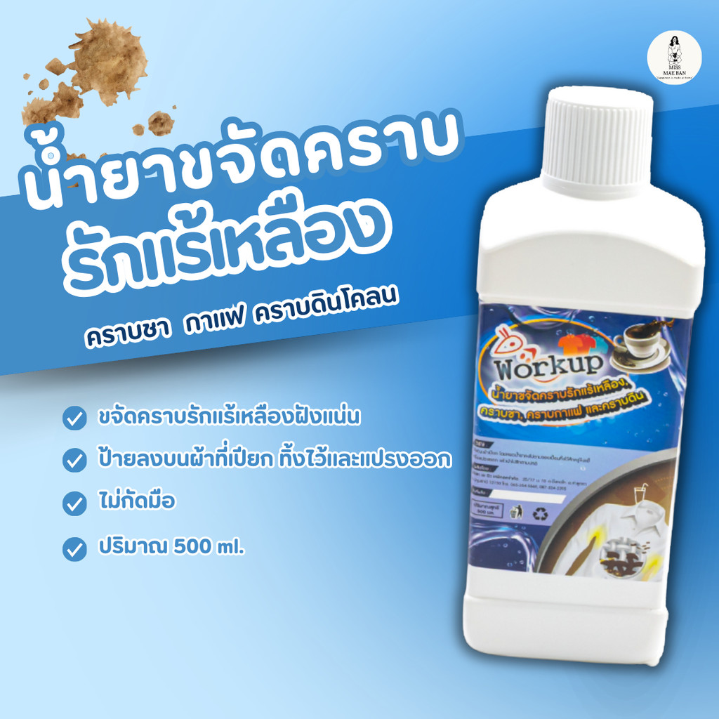 Workup น้ำยาขจัดคราบเหลืองฝังแน่น คอเสื้อ รักแร้ คราบชา กาแฟ ขนาด 500 ml.