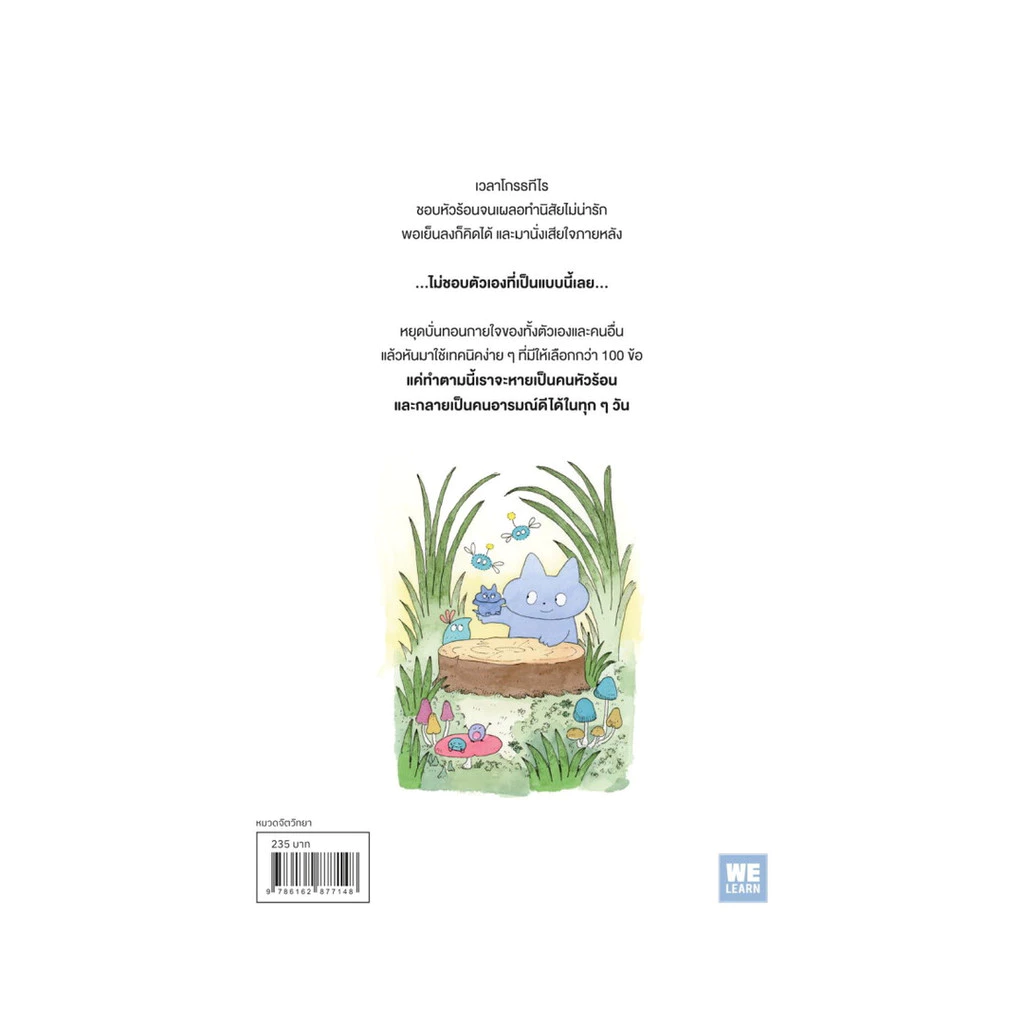 นายอินทร์ หนังสือ 100 นิสัยไม่เป็นคนหัวร้อน thumbnail 3