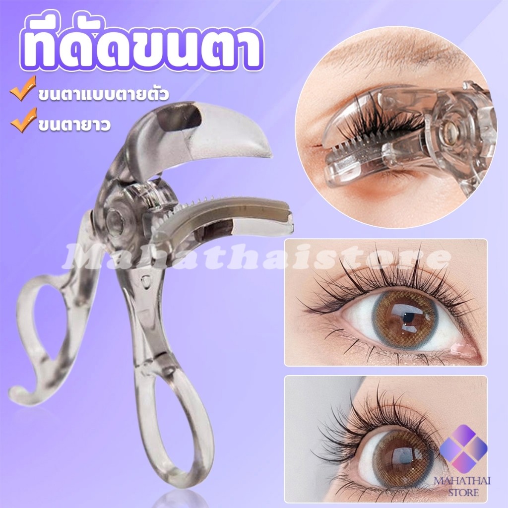 Mahathai ที่ดัดขนตาตรงหัวตา หางตา และแบบมุมโค้งก้วาง  ใช้งานง่าย ขนตาเด้งสวยเรียงเส้น  Eyelash curler