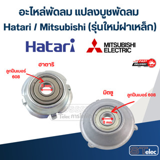 อะไหล่พัดลม แปลงบูชพัดลม Hatari / Mitsubishi (รุ่นใหม่ฝาเหล็…
