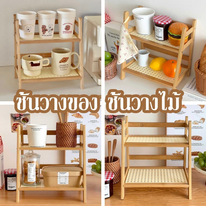 พร้อมส่ง ชั้นวางของ ชั้นวางไม้ ชั้นวางบนโต๊ะ ขนาด 2 ชั้น สีไม้ สไตล์มินิมอล น่ารัก ประกอบง่ายๆ ไม่ยากเลยน้า