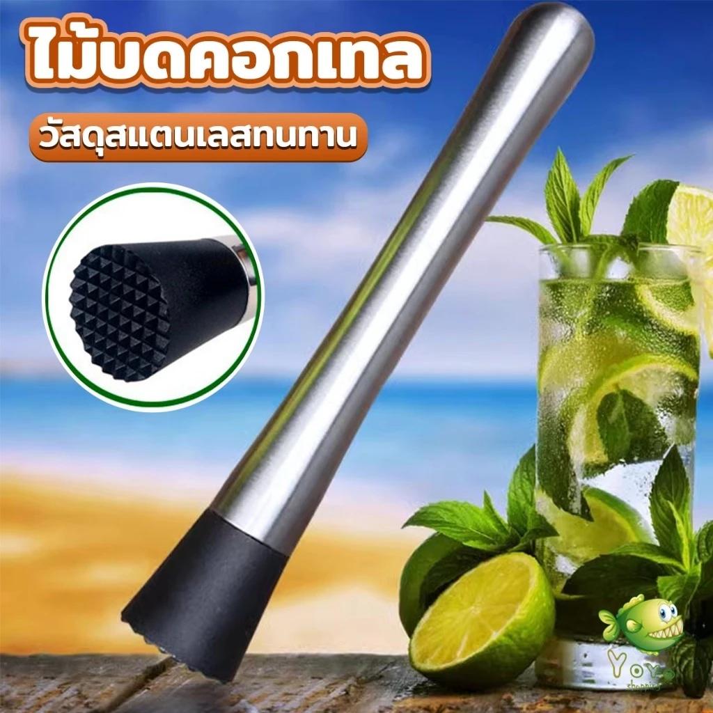 YOYO ไม้บดคอกเทล สแตนเลสทนทาน ไม้บดกระเทียม แท่งบดน้ำแข็ง บดผลไม้ Ice Hammer