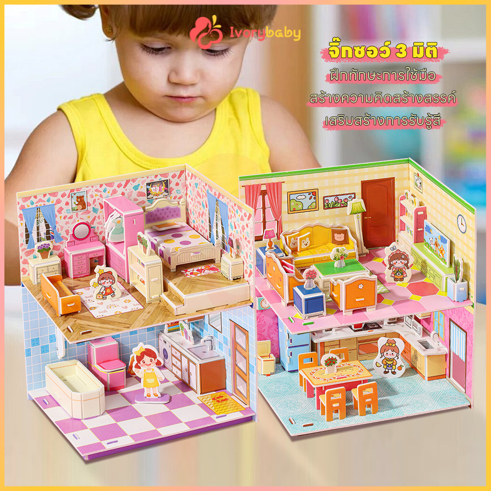 IVORYBABY บ้านกระดาษ จิ๊กซอว์ 3d โมเดลห้อง จิ๊กซอว์โมเดล กระดาษ 3D จิ๊กซอว์สามมิติ