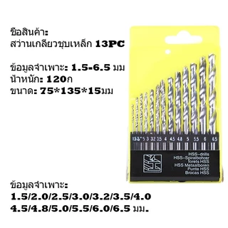 ชุดดอกสว่าน HSS 13 ตัวชุด 1.5 - 6.5 มม ขนาด . เจาะเหล็ก ไม้ สแตนเลส ทำจากเหล็กไฮสปีด ดอกสว่าน