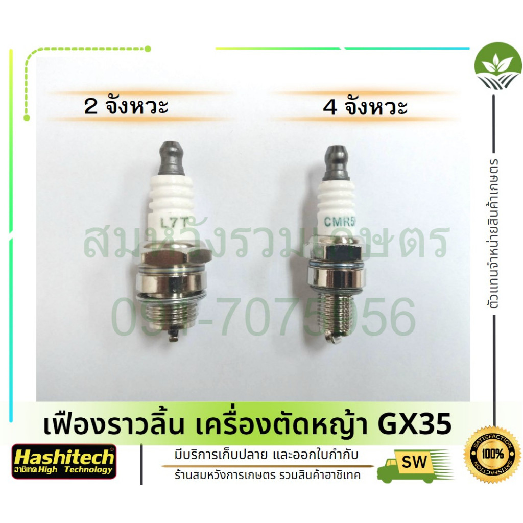 หัวเทียน 2 จังหวะ หัวเทียน 4 จังหวะ ยี่ห้อ มิตซูไซโตะ อะไหล่เครื่องตัดหญ้า เครื่องพ่นยา by ลุงสมหวัง