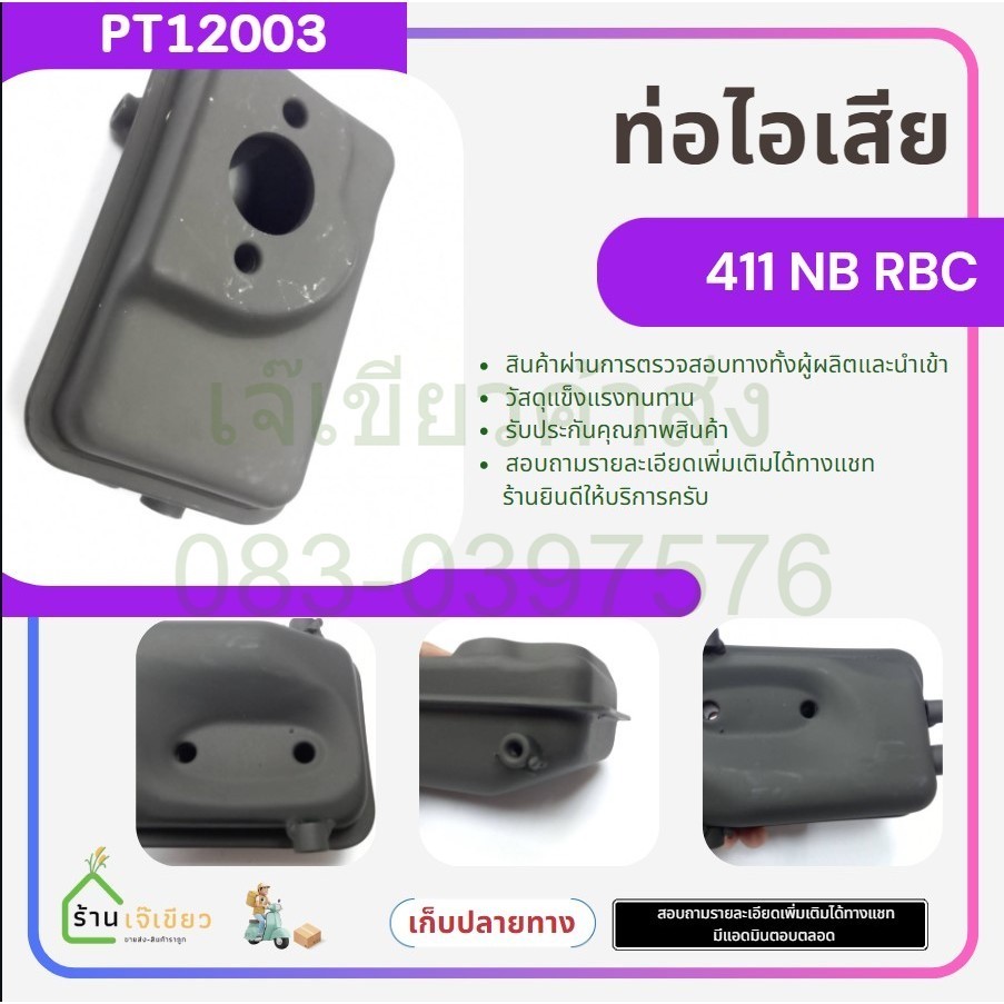 ท่อไอเสีย 411 อะไหล่เครื่องตัดหญ้า 411 NB RBC