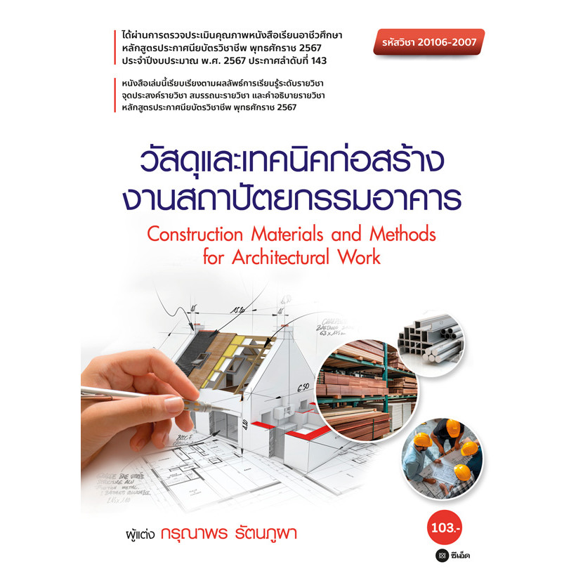 Se-ed (ซีเอ็ด) : หนังสือ วัสดุและเทคนิคก่อสร้างงานสถาปัตยกรรมอาคาร (รหัสวิชา 20106-2007)
