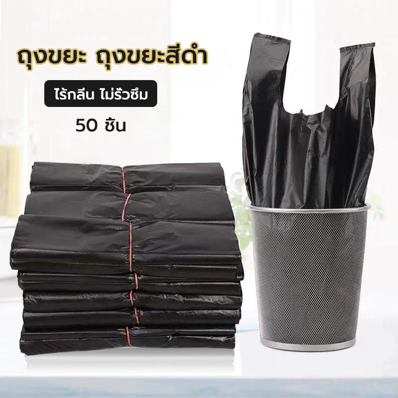 ถุงดำ ถุงขยะ สีดำถุงขยะ 1 ม้วนมี 50 ใบ คุ้มที่สุด ไร้กลิ่น ไม่รั่วซึมง่าย