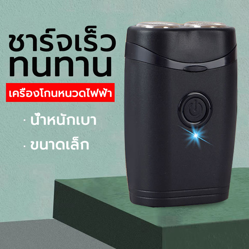 เครื่องโกนหนวดไฟฟ้า เครื่องโกนหนวด รุ่นพกพา แบบชาร์จไฟ แข็งแรง ทนทาน ปลอดภัย