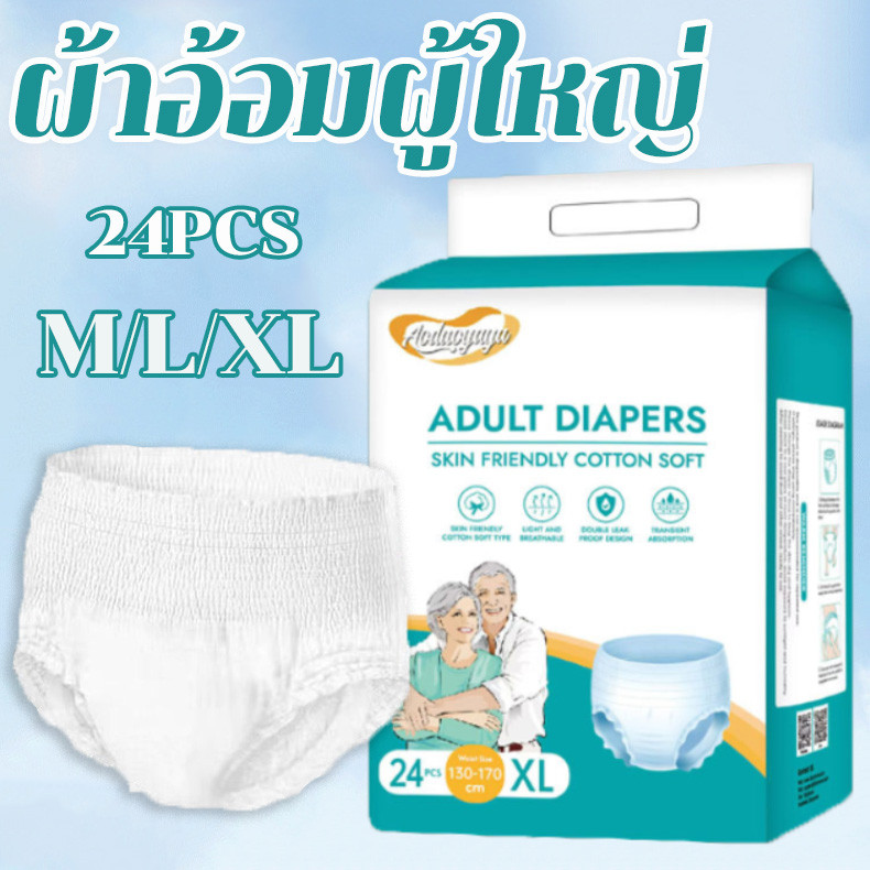 Aoduoyaya🔥ผ้าอ้อมผู้ใหญ่ 24 ชิ้น M/L/XL ใช้ได้ทั้งชายหญิง รุ่นบางเบาระบายอากาศดี Adult Diapers