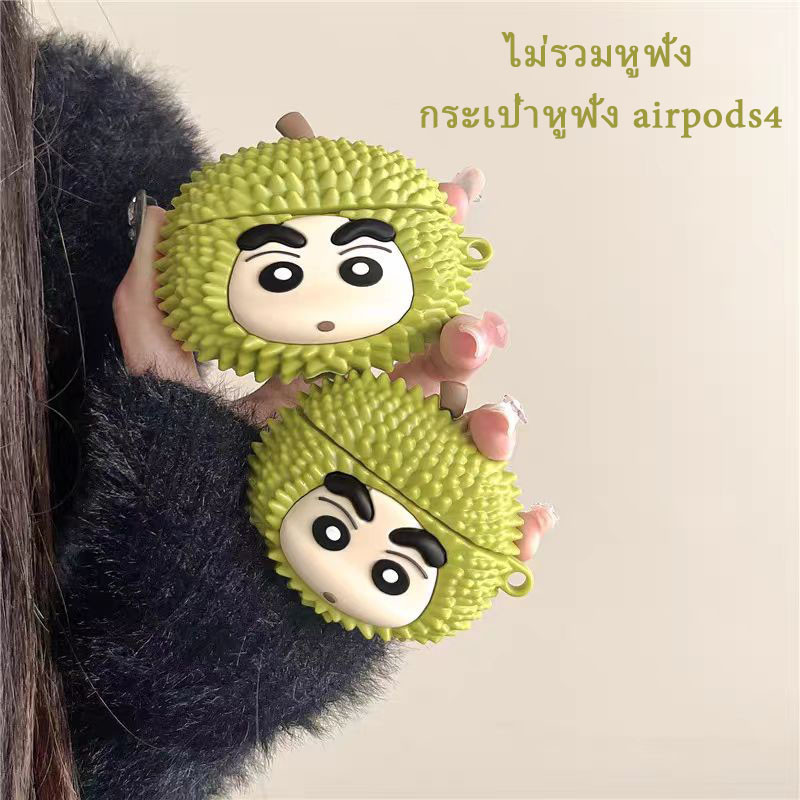 【เคส สำหรับ airpods4 】เคส สำหรับ airpods4 กันกระแทก น่ารัก ทุเรียน Shinshin