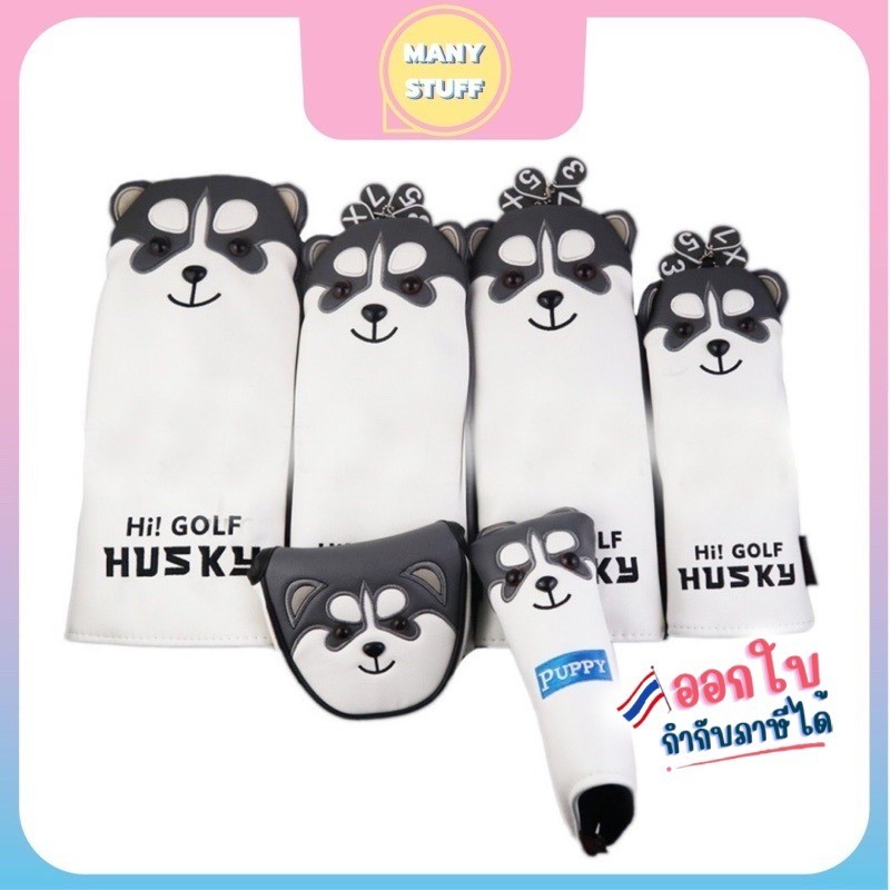 ปลอกหุ้มหัวไม้กอล์ฟ Golf cover Husky golf cover ฮัสกี้ (M0049)