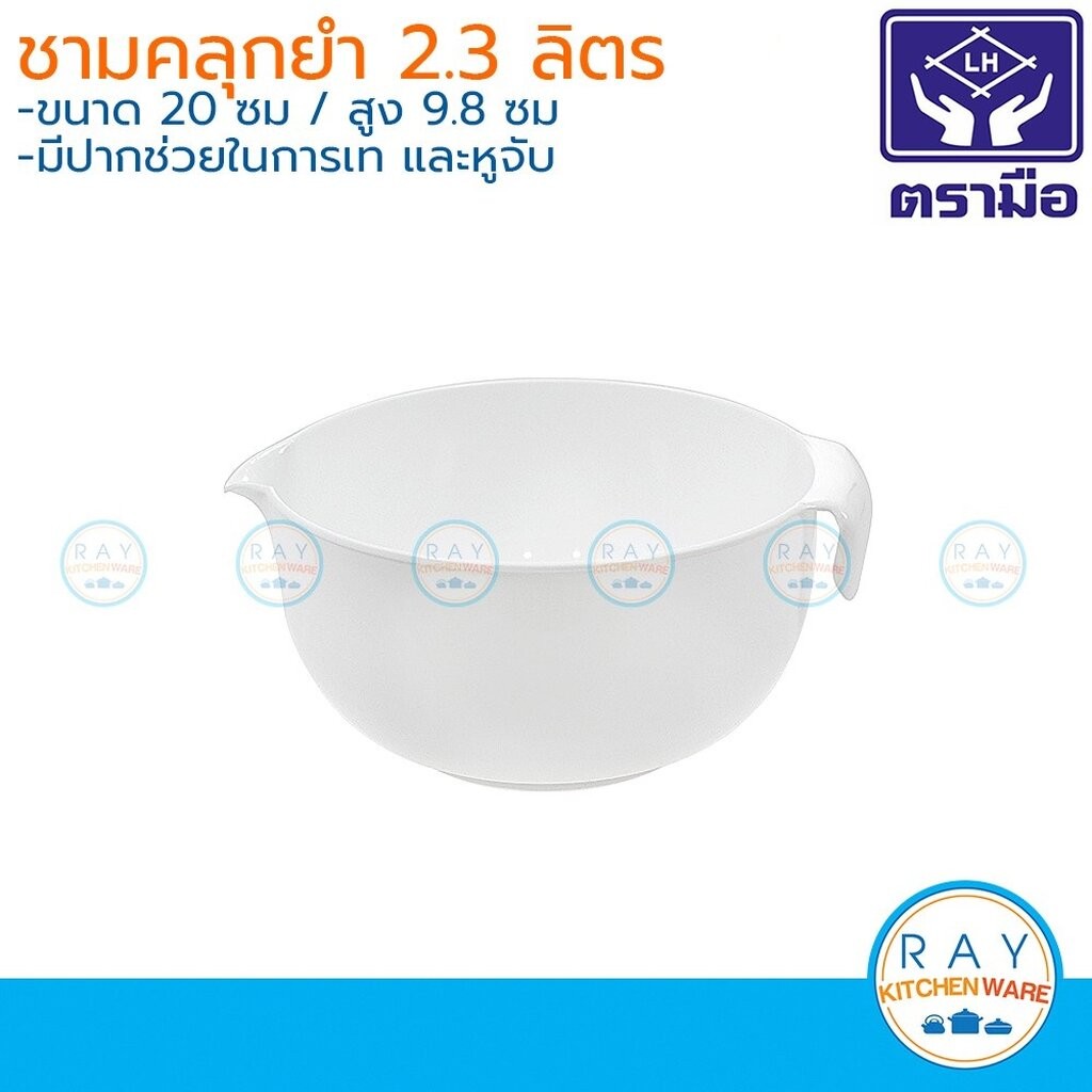 Reangwa ชามคลุกยำพลาสติก 2.3,3.3,4.0 ลิตร เรืองวา ชามปากเท RW0452 RW0453 RW0409