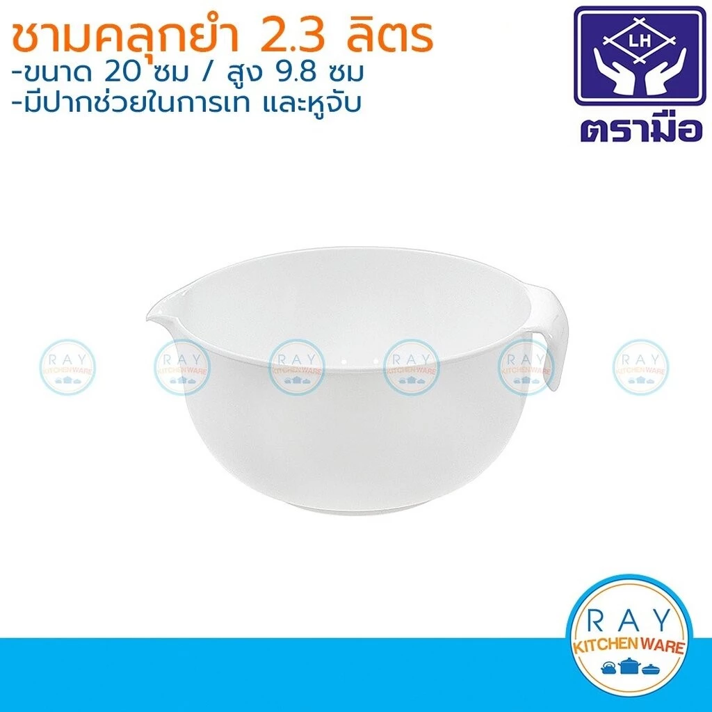 Reangwa ชามคลุกยำพลาสติก 2.3,3.3,4.0 ลิตร เรืองวา ชามปากเท RW0452 RW0453 RW0409