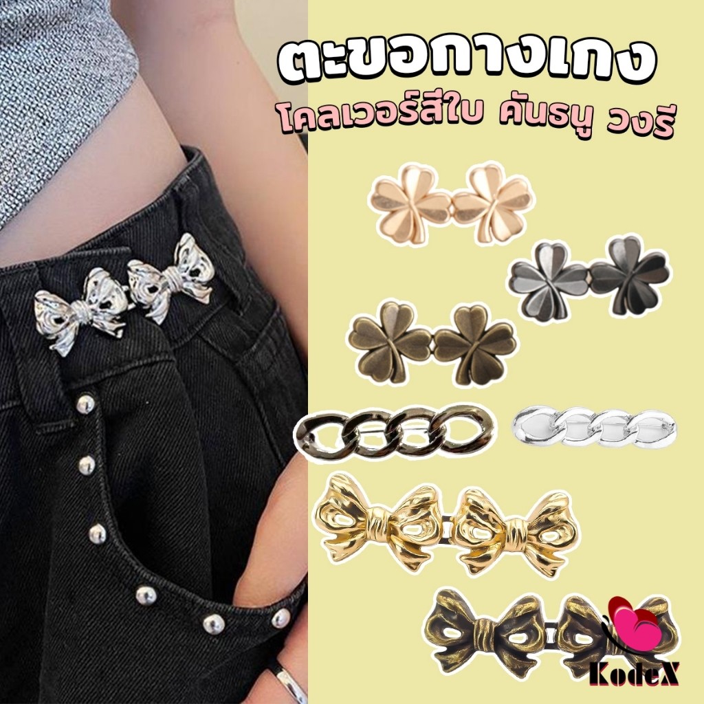 KDX ตะขอกางเกง ชุดกระดุมโลหะ ปรับระดับได้ โ Pants button