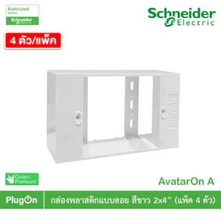 แพ็ค4 | Schneider Electric BOX พลาสติกแบบลอย สีขาว 2x4” รุ่น AvatarOn A รหัส M3T01SMB_WE | PlugOn