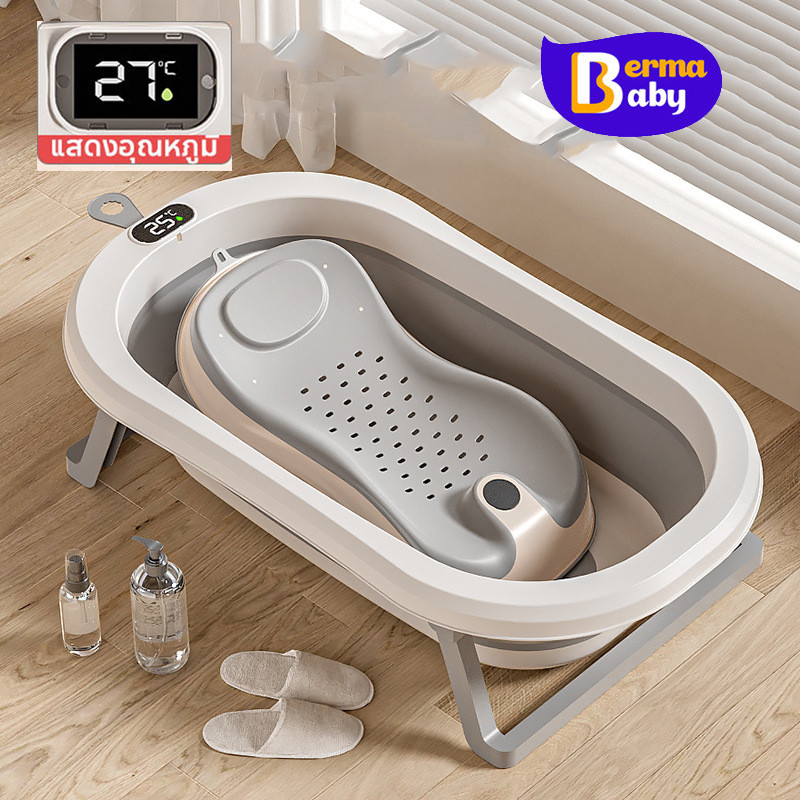 Berma Baby อ่างอาบน้ำเด็ก อ่างอาบน้ำเด็กพับได้ 0-4 ปี อัจฉริยะ อาบน้ำเด็ก ที่รองอาบน้ำเด็ก