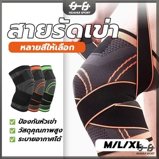 ที่รัดเข่า สายรัดเข่า ปลอกพยุงหัวเข่า กันลื่น ยืดหยุ่น ใช้สำหรับสวมเข่า เพื่อป้องกันและบรรเทา เคล็ดขัดยอก