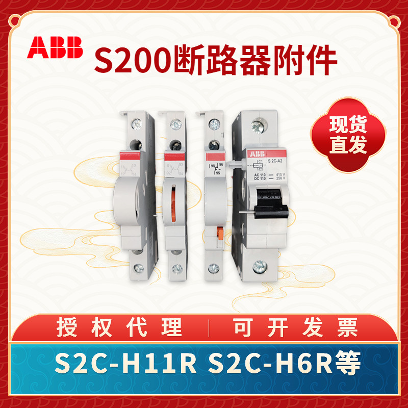 ABB Circuit Breaker อุปกรณ์เสริม S200 เสริม S2C-H6R S2C-A2 S2C-H11R Shunt Trip S2C-H01 S2C-A1 S2C-H6