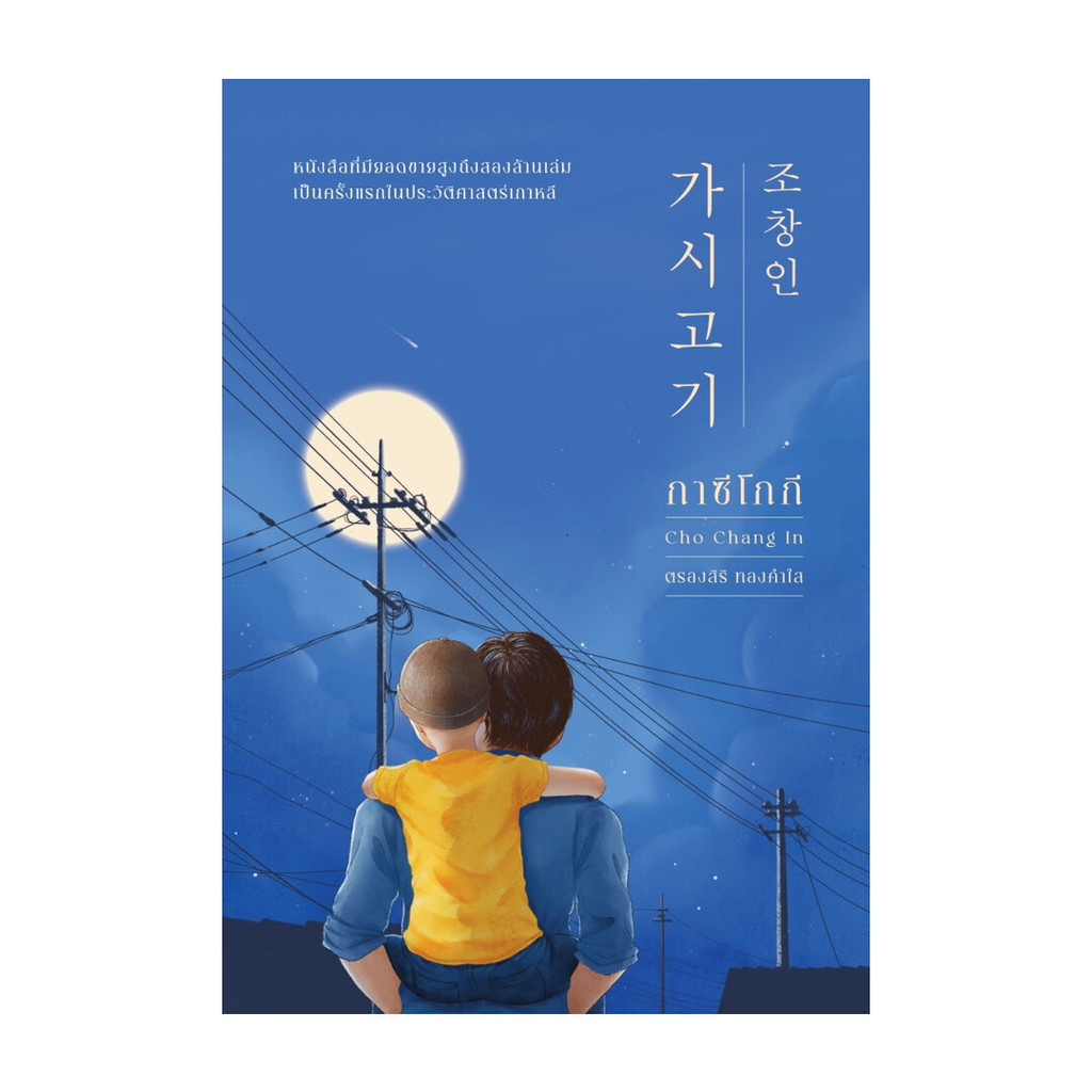 นายอินทร์ หนังสือ กาซีโกกี (ปกใหม่)