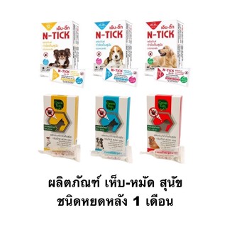 N-tick/ GreenVetz (1 หลอด) ยาหยดกำจัดเห็บหมัด หยอดเห็บหมัด ส…