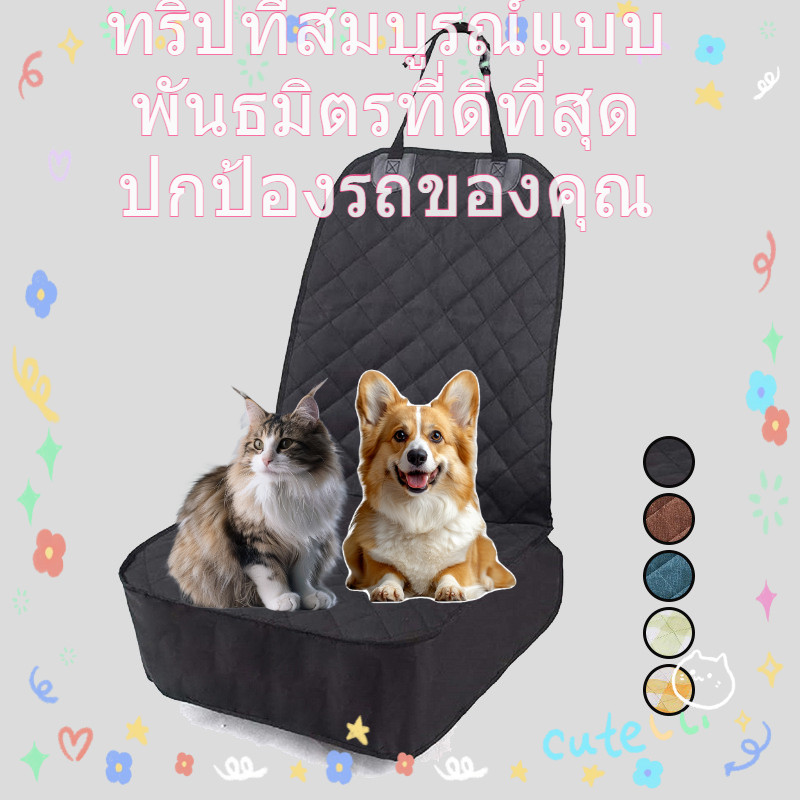 เบาะรองนั่งรถยนต์สัตว์เลี้ยงผ้าอ๊อกซ์ฟอร์ด | แผ่นรองกันเปื้อนในรถยนต์ | Front Seat Car Must-Have กันน้ํา ใส่สบาย ทางเลือกสีสันสดใส ยามสัตว์เลี้ยง Travel Every Moment!