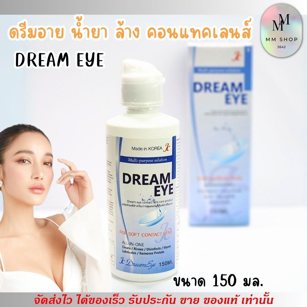 ดรีมอาย น้ำยา ล้างคอนแทคเลนส์ Dream eye แช่ คอนแทคเลนส์ อ่อยโยน มี อย.