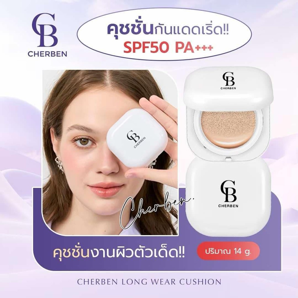 CHERBEN CUSHION คุชชั่นเฌอเบญ ปกปิด คุมมัน กันน้ำ กันแดด หน้าฉ่ำวาว SPF 50 PA+++ 14 กรัม มี 3 เฉดสี