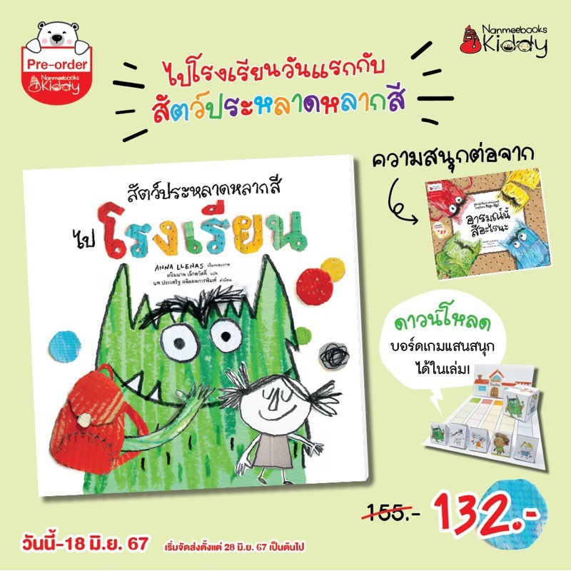 หนังสือนิทาน [ลด50%ใน LIVE] อารมณ์นี้ สีอะไรนะ / สัตว์ประหลาดหลากสีไปโรงเรียน หมอประเสริฐแนะนำ NMB