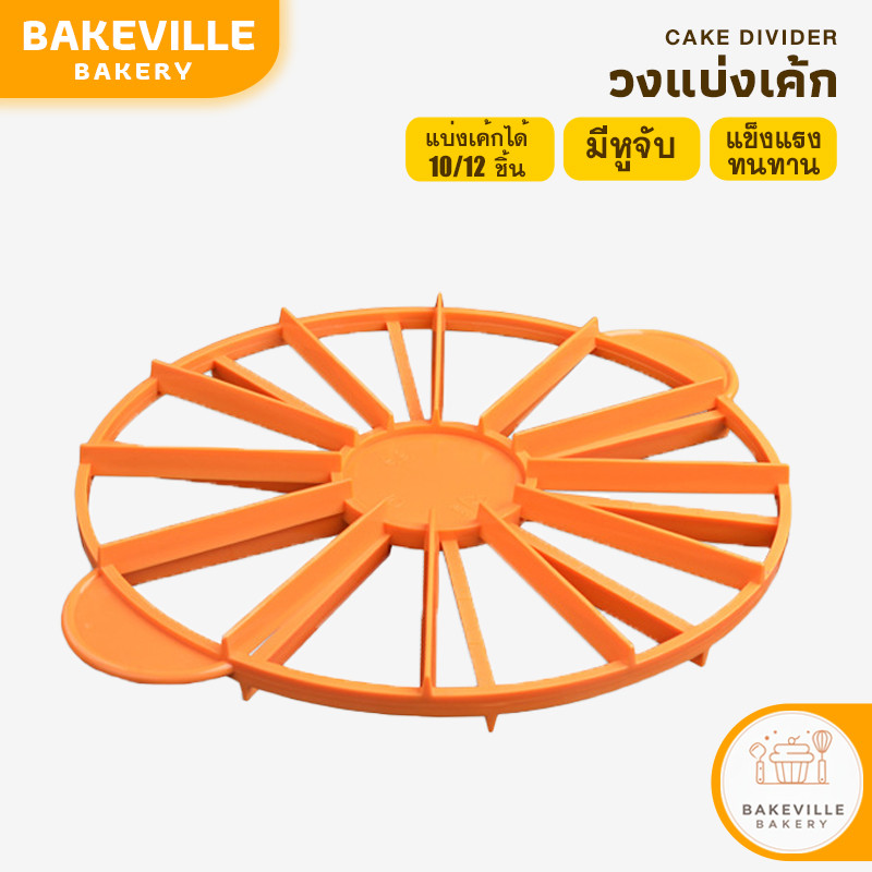 ฺBAKEVille วงแบ่งเค้ก ที่แบ่งเค้ก ที่ตัดแบ่งเค้ก แบ่งได้10/12ชิ้น อุปกรณ์ช่วยแบ่งเค้ก วงแบ่งชิ้นเค้ก ตัดขนม เค้ก COD