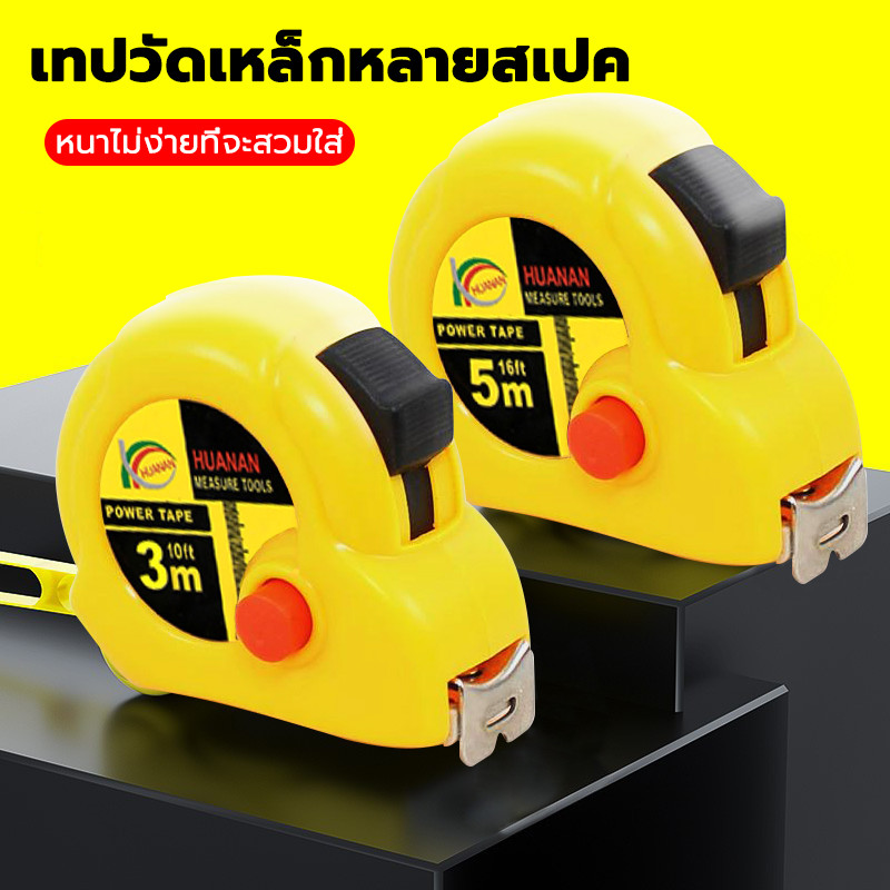 ตลับเมตร 5 เมตร 7.5 เมตร และ 10 เมตร หน้ากว้าง25 มม การวัดส่วนสูง การวัดการตกแต่ง เทปวัด