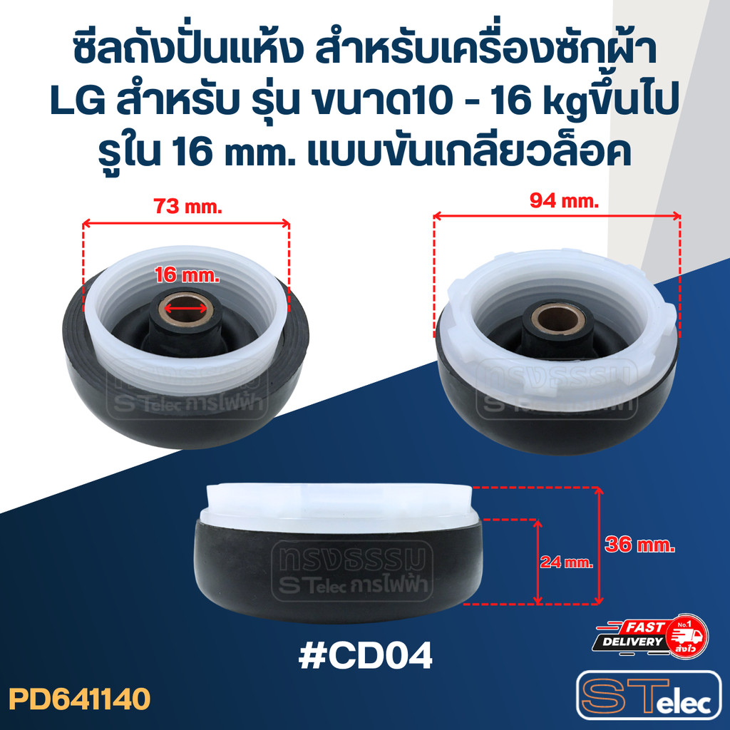 ซีลถังปั่นแห้ง สำหรับเครื่องซักผ้า LG สำหรับ รุ่น ขนาด10 - 16 kgขึ้นไป รูใน 16 mm. แบบขันเกลียวล็อค 