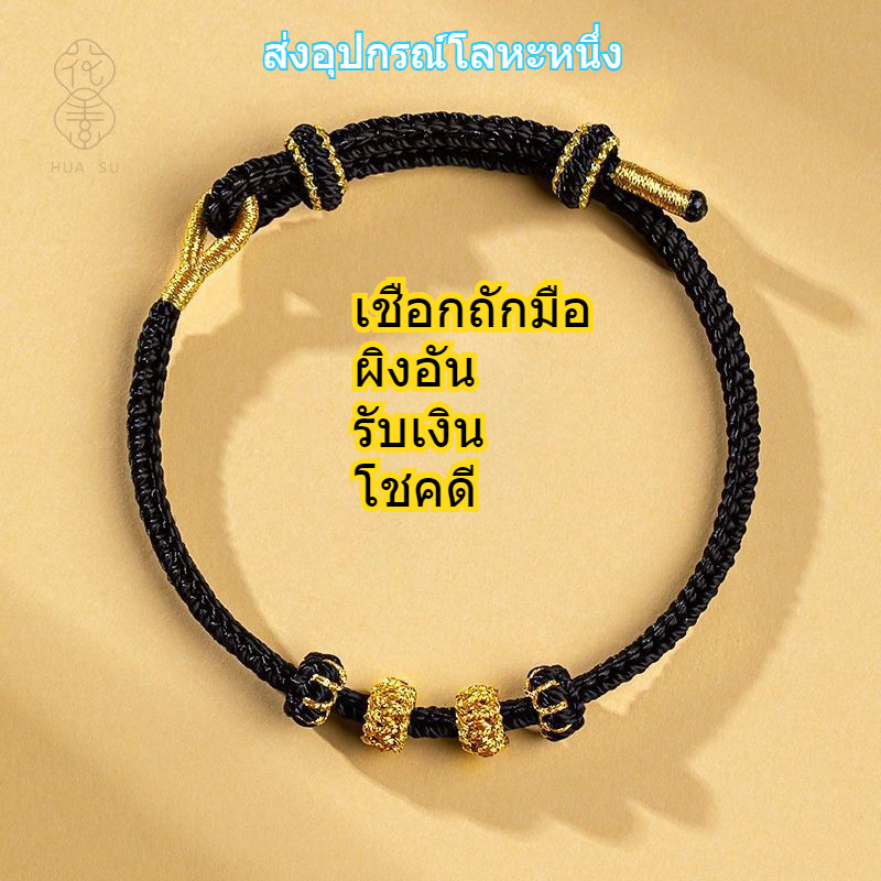 [แสดงความโชคดี] สร้อยข้อมือเชือกมือเรียบทอมือ